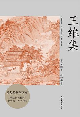 读过王维集